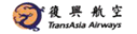 TransAsia Airways (1990s Colors - ver 4)
